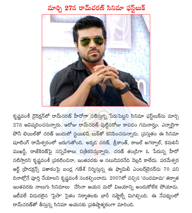 ram charan,krishna vamsi,ram charan krishna vamsi,srikanth,kajal agarwal,kamalini mukherjee,krishna vamsi movie first look,ram charan movie first look,paisa  ram charan, krishna vamsi, ram charan krishna vamsi, srikanth, kajal agarwal, kamalini mukherjee, krishna vamsi movie first look, ram charan movie first look, paisa